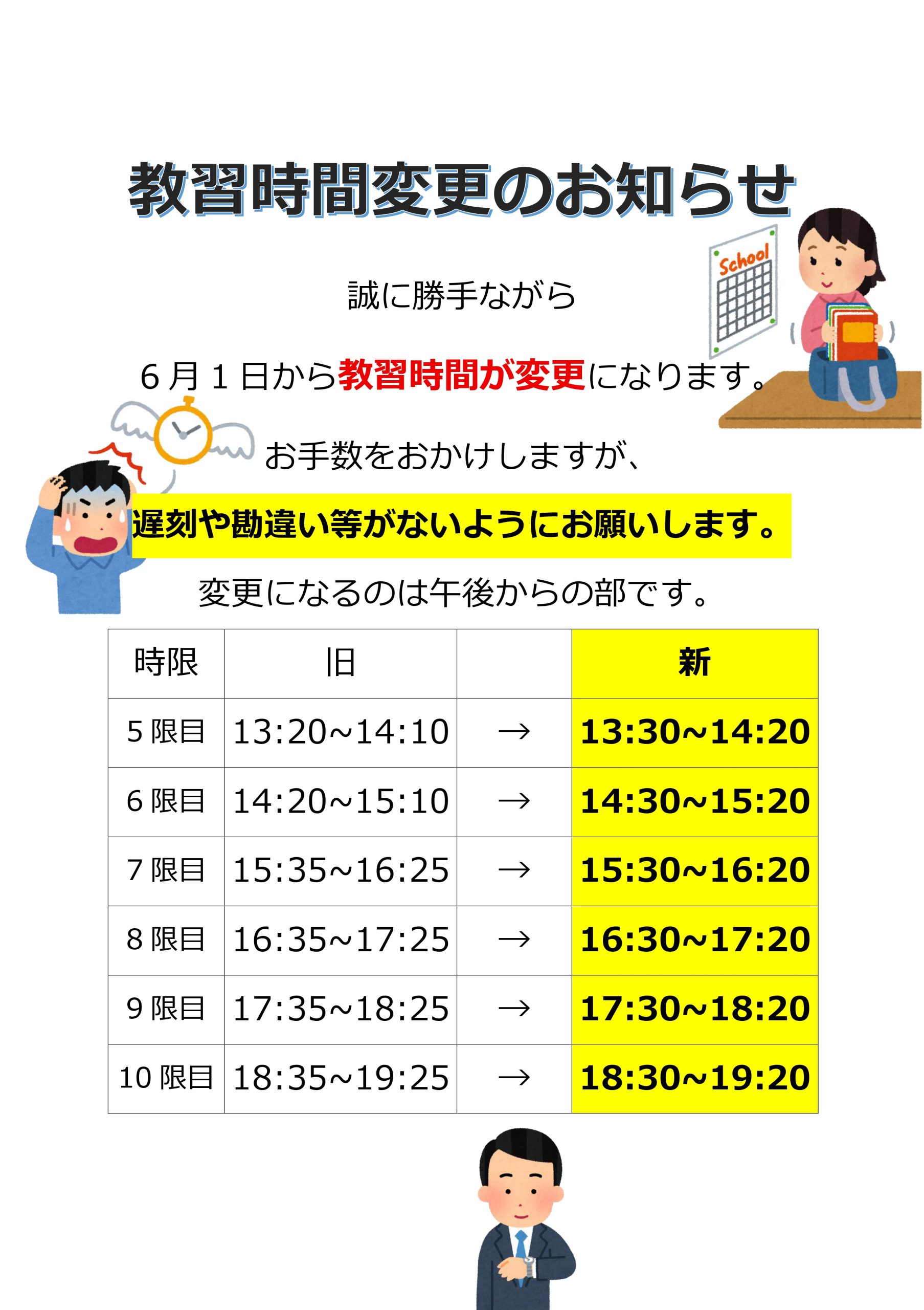 教習時間変更のお知らせ | 加世田自動車学校